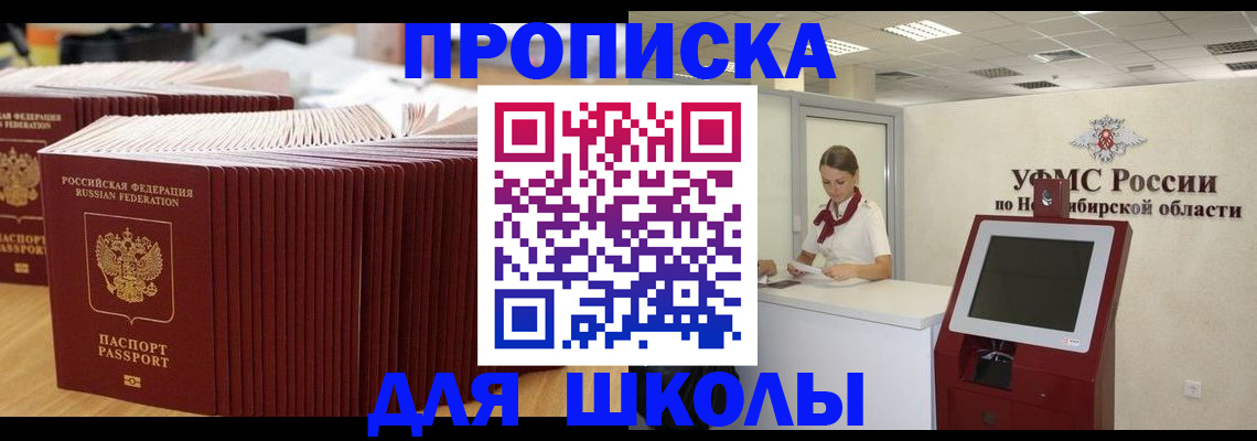 прописка для школы в Петухово